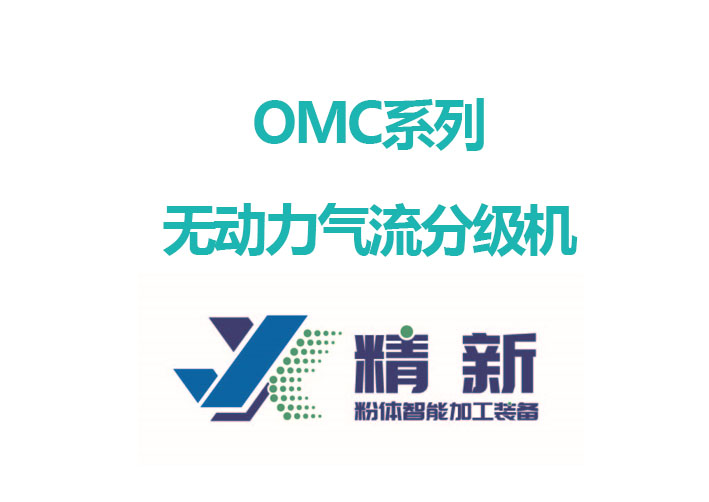 OMC系列·無動力氣流分級機